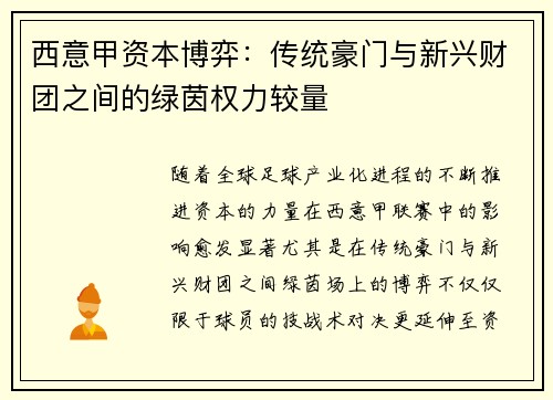 西意甲资本博弈：传统豪门与新兴财团之间的绿茵权力较量