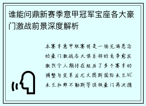 谁能问鼎新赛季意甲冠军宝座各大豪门激战前景深度解析