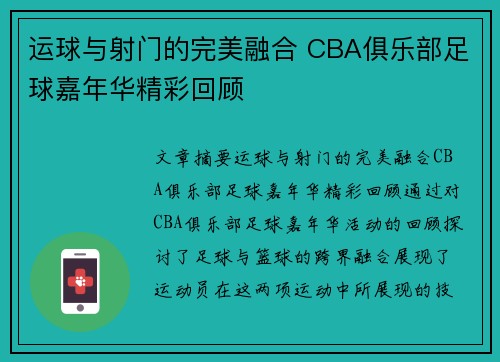 运球与射门的完美融合 CBA俱乐部足球嘉年华精彩回顾