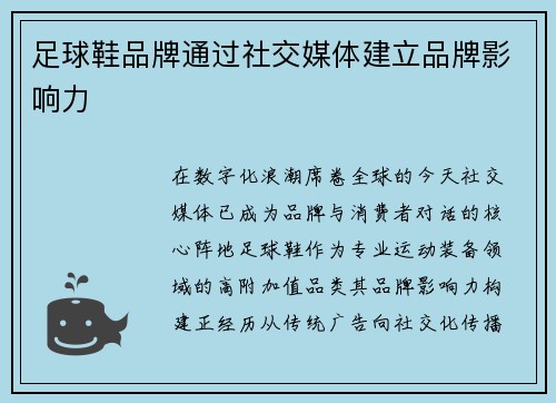 足球鞋品牌通过社交媒体建立品牌影响力