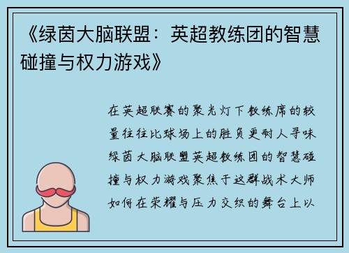 《绿茵大脑联盟：英超教练团的智慧碰撞与权力游戏》