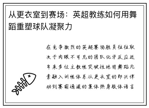 从更衣室到赛场：英超教练如何用舞蹈重塑球队凝聚力
