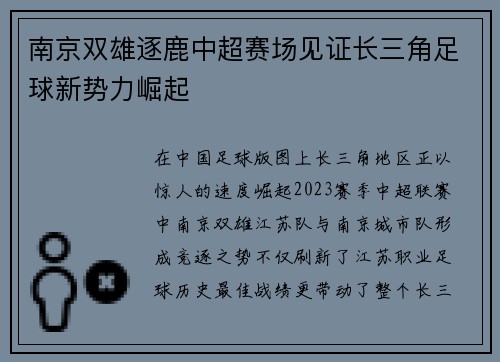 南京双雄逐鹿中超赛场见证长三角足球新势力崛起