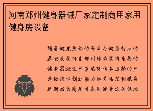 河南郑州健身器械厂家定制商用家用健身房设备