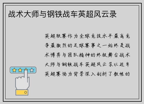 战术大师与钢铁战车英超风云录
