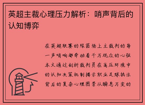 英超主裁心理压力解析：哨声背后的认知博弈