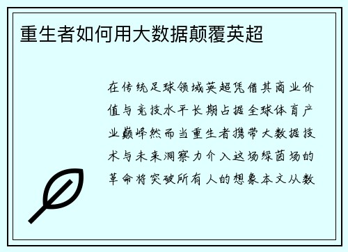 重生者如何用大数据颠覆英超