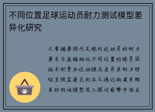 不同位置足球运动员耐力测试模型差异化研究