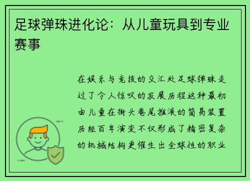 足球弹珠进化论：从儿童玩具到专业赛事