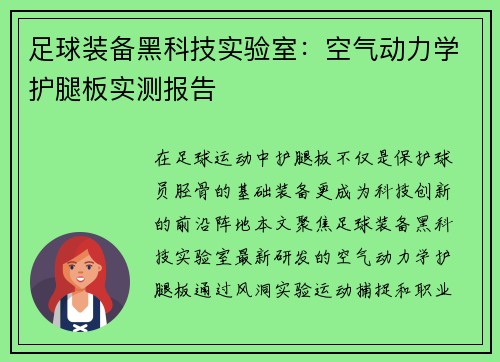 足球装备黑科技实验室：空气动力学护腿板实测报告
