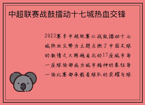 中超联赛战鼓擂动十七城热血交锋
