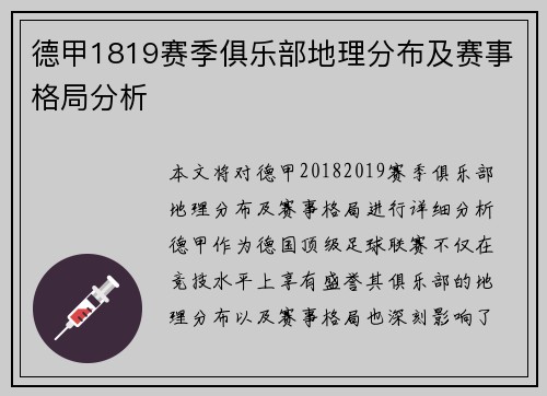 德甲1819赛季俱乐部地理分布及赛事格局分析