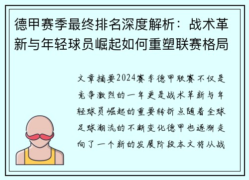德甲赛季最终排名深度解析：战术革新与年轻球员崛起如何重塑联赛格局