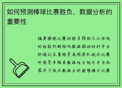 如何预测棒球比赛胜负，数据分析的重要性
