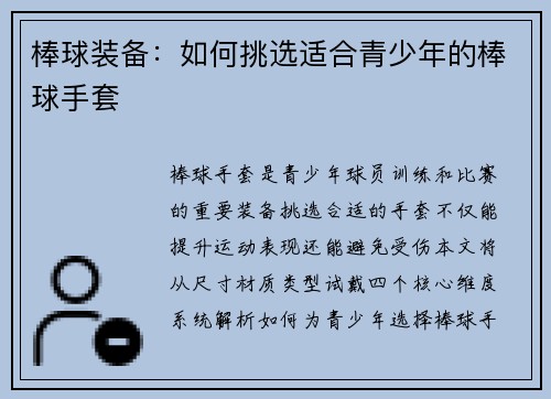 棒球装备：如何挑选适合青少年的棒球手套