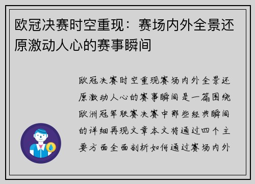 欧冠决赛时空重现：赛场内外全景还原激动人心的赛事瞬间