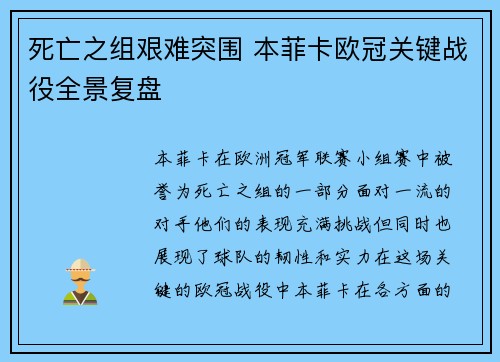 死亡之组艰难突围 本菲卡欧冠关键战役全景复盘