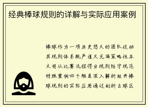 经典棒球规则的详解与实际应用案例