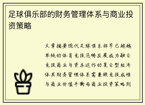 足球俱乐部的财务管理体系与商业投资策略