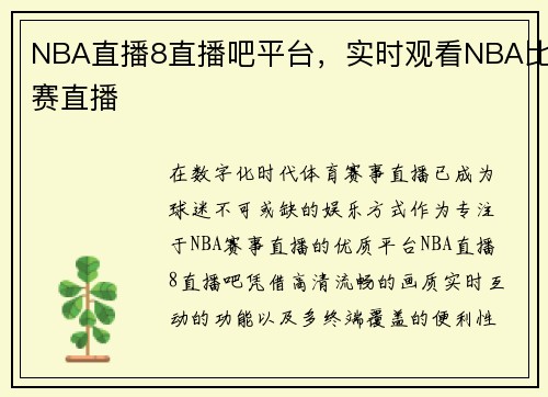 NBA直播8直播吧平台，实时观看NBA比赛直播