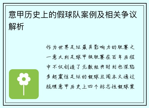 意甲历史上的假球队案例及相关争议解析