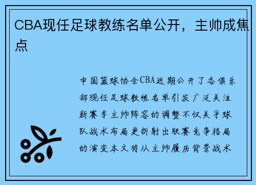 CBA现任足球教练名单公开，主帅成焦点
