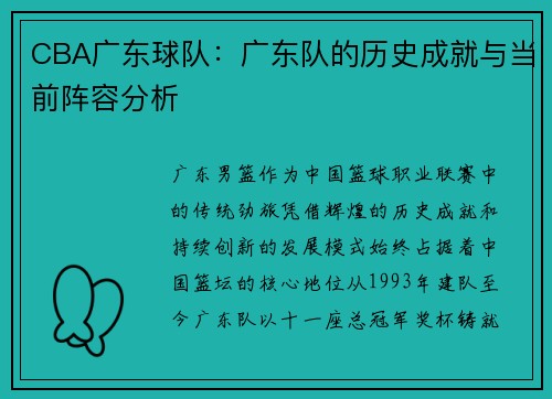 CBA广东球队：广东队的历史成就与当前阵容分析