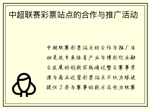 中超联赛彩票站点的合作与推广活动