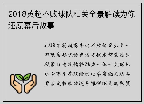 2018英超不败球队相关全景解读为你还原幕后故事