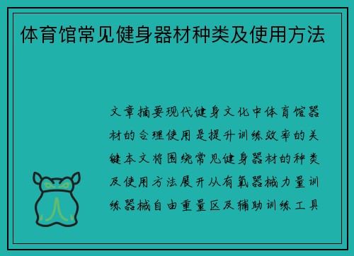 体育馆常见健身器材种类及使用方法
