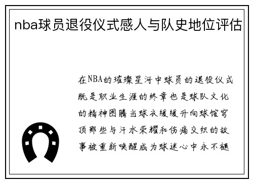 nba球员退役仪式感人与队史地位评估