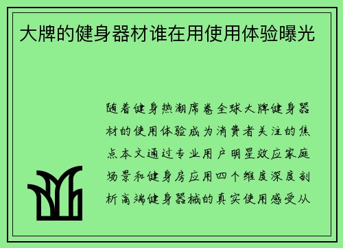 大牌的健身器材谁在用使用体验曝光